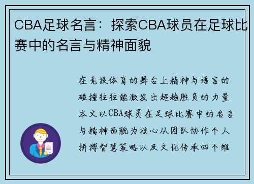 CBA足球名言：探索CBA球员在足球比赛中的名言与精神面貌