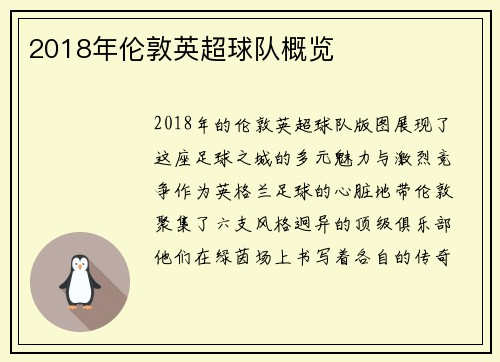 2018年伦敦英超球队概览