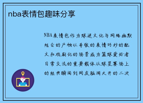 nba表情包趣味分享