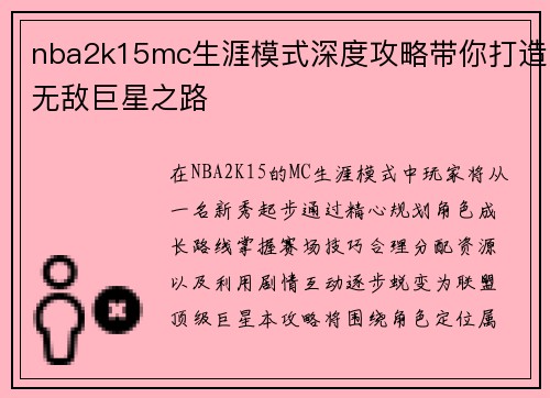 nba2k15mc生涯模式深度攻略带你打造无敌巨星之路