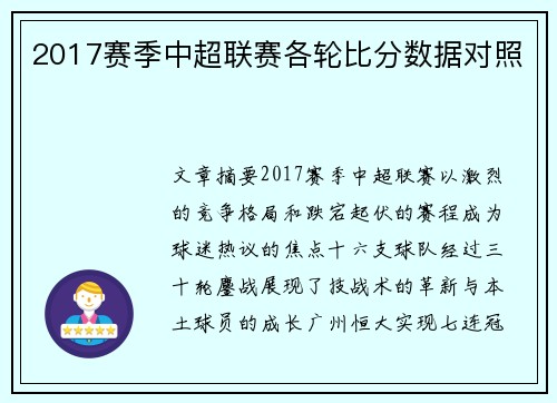 2017赛季中超联赛各轮比分数据对照