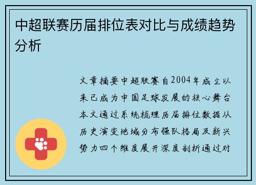 中超联赛历届排位表对比与成绩趋势分析