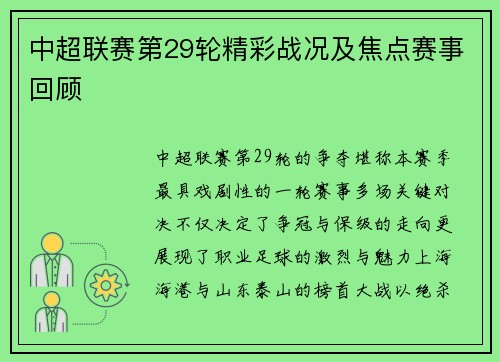 中超联赛第29轮精彩战况及焦点赛事回顾