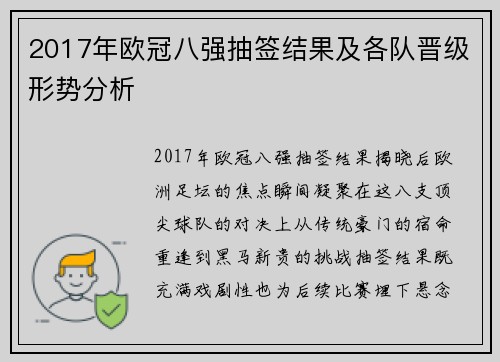 2017年欧冠八强抽签结果及各队晋级形势分析