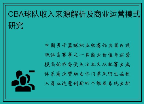 CBA球队收入来源解析及商业运营模式研究