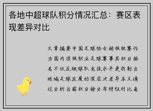 各地中超球队积分情况汇总：赛区表现差异对比