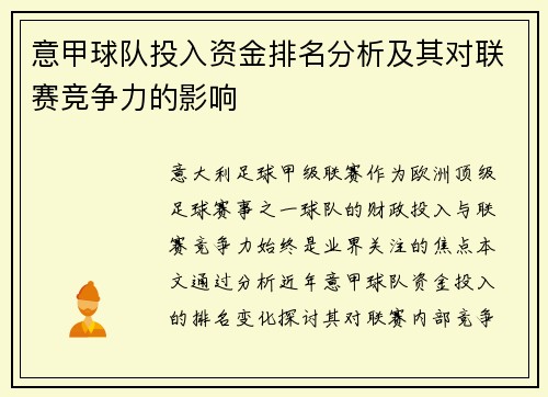 意甲球队投入资金排名分析及其对联赛竞争力的影响