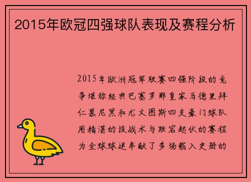 2015年欧冠四强球队表现及赛程分析