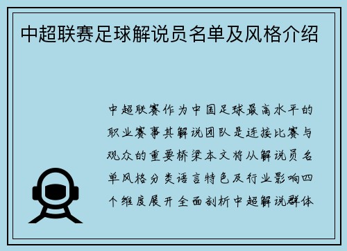 中超联赛足球解说员名单及风格介绍