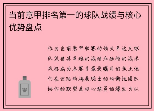 当前意甲排名第一的球队战绩与核心优势盘点