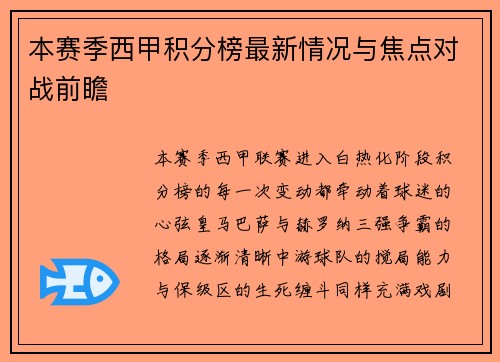本赛季西甲积分榜最新情况与焦点对战前瞻