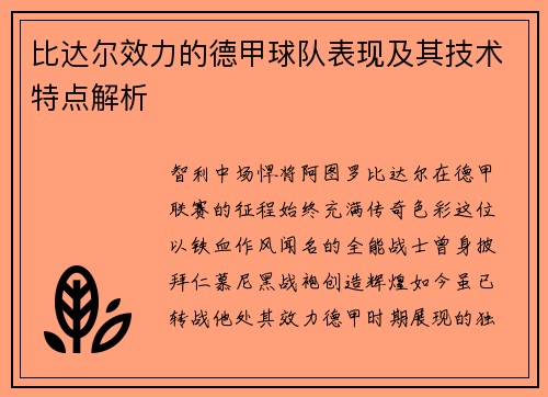 比达尔效力的德甲球队表现及其技术特点解析