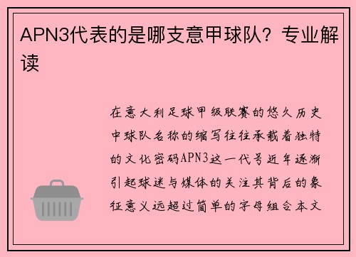 APN3代表的是哪支意甲球队？专业解读