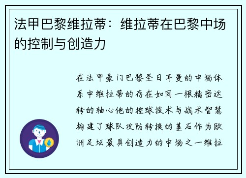 法甲巴黎维拉蒂：维拉蒂在巴黎中场的控制与创造力