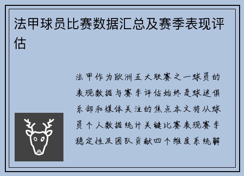 法甲球员比赛数据汇总及赛季表现评估