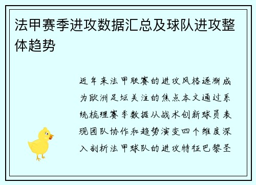 法甲赛季进攻数据汇总及球队进攻整体趋势