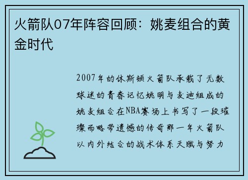 火箭队07年阵容回顾：姚麦组合的黄金时代