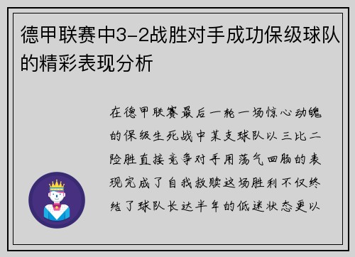 德甲联赛中3-2战胜对手成功保级球队的精彩表现分析