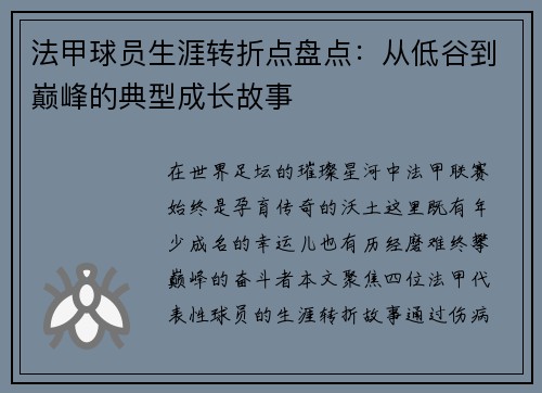 法甲球员生涯转折点盘点：从低谷到巅峰的典型成长故事