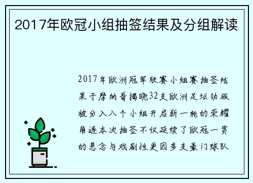 2017年欧冠小组抽签结果及分组解读