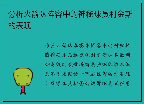 分析火箭队阵容中的神秘球员利金斯的表现