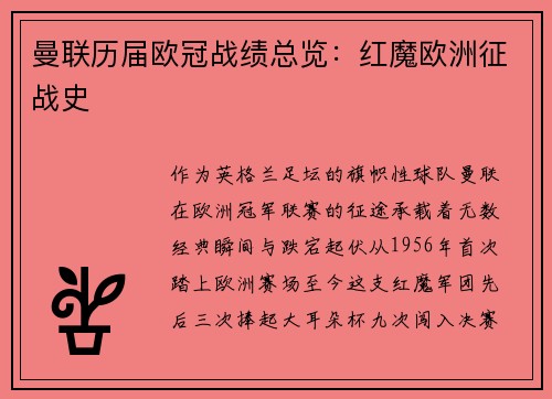 曼联历届欧冠战绩总览：红魔欧洲征战史