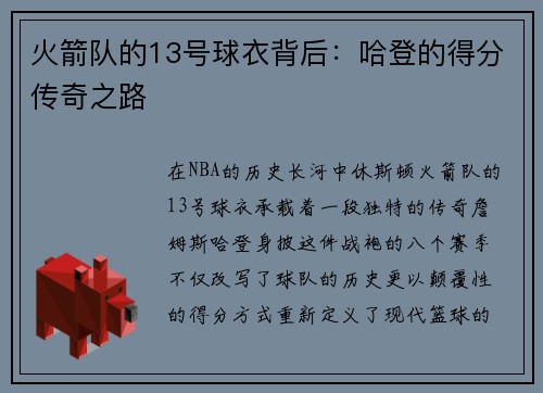 火箭队的13号球衣背后：哈登的得分传奇之路