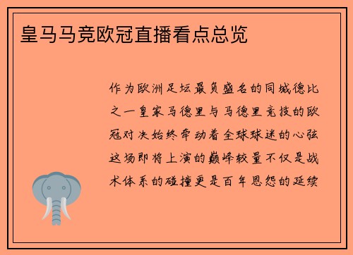 皇马马竞欧冠直播看点总览