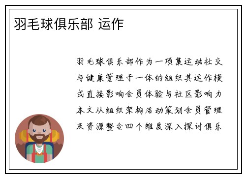 羽毛球俱乐部 运作