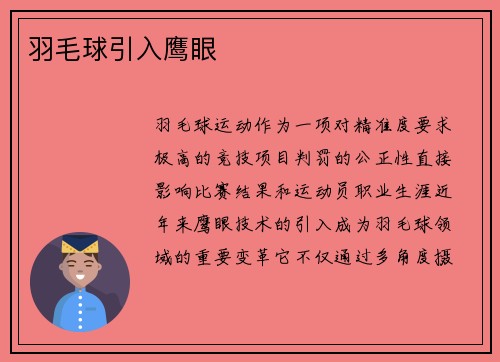 羽毛球引入鹰眼