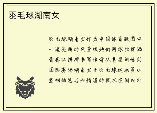 羽毛球湖南女