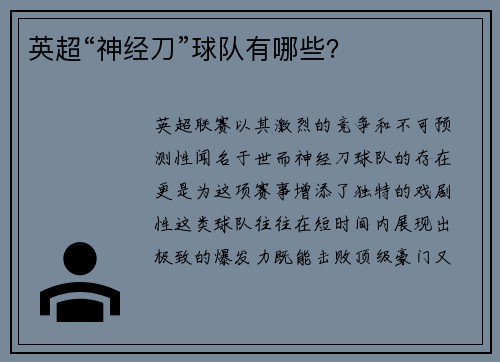 英超“神经刀”球队有哪些？