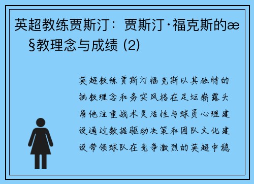 英超教练贾斯汀：贾斯汀·福克斯的执教理念与成绩 (2)