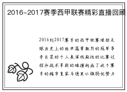 2016-2017赛季西甲联赛精彩直播回顾