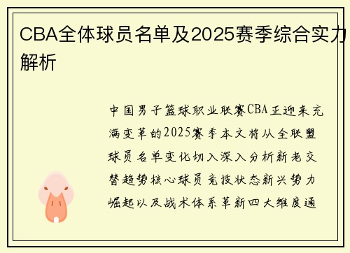 CBA全体球员名单及2025赛季综合实力解析