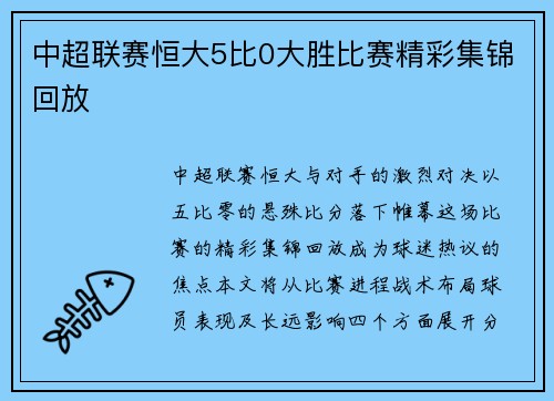 中超联赛恒大5比0大胜比赛精彩集锦回放