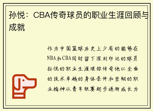 孙悦：CBA传奇球员的职业生涯回顾与成就