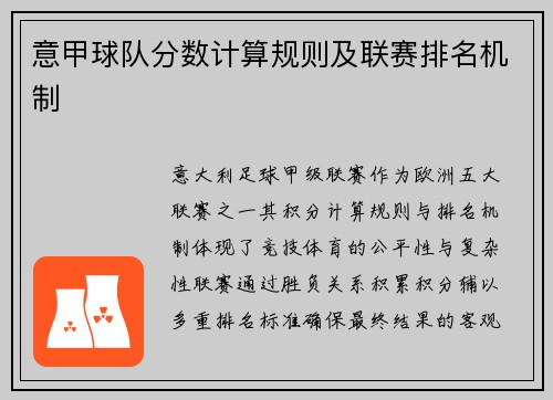 意甲球队分数计算规则及联赛排名机制