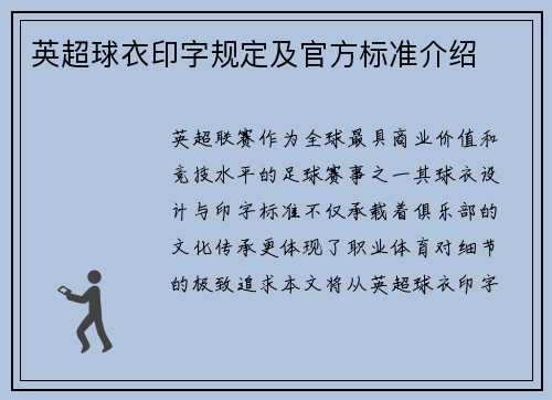 英超球衣印字规定及官方标准介绍