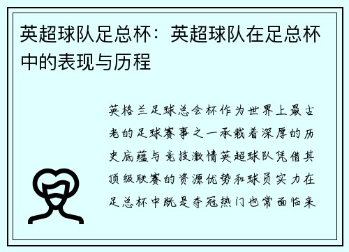 英超球队足总杯：英超球队在足总杯中的表现与历程