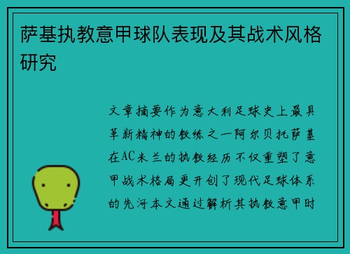 萨基执教意甲球队表现及其战术风格研究