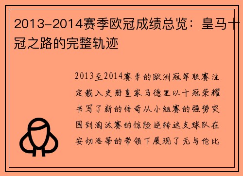 2013-2014赛季欧冠成绩总览：皇马十冠之路的完整轨迹