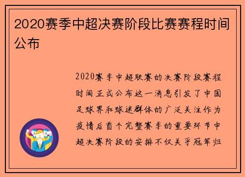 2020赛季中超决赛阶段比赛赛程时间公布