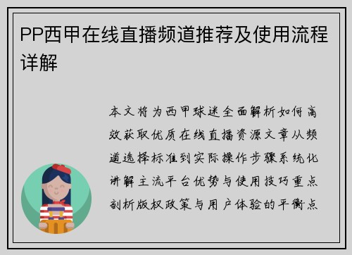 PP西甲在线直播频道推荐及使用流程详解