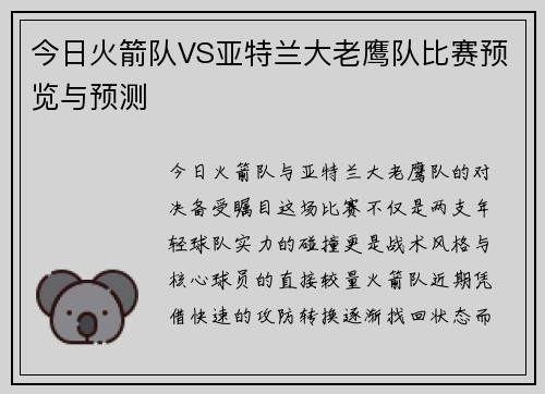 今日火箭队VS亚特兰大老鹰队比赛预览与预测
