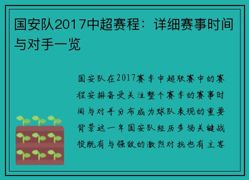 国安队2017中超赛程：详细赛事时间与对手一览
