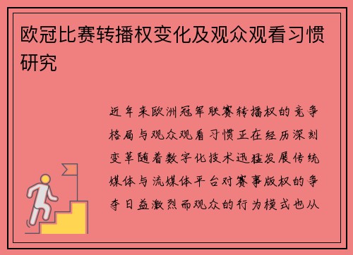 欧冠比赛转播权变化及观众观看习惯研究