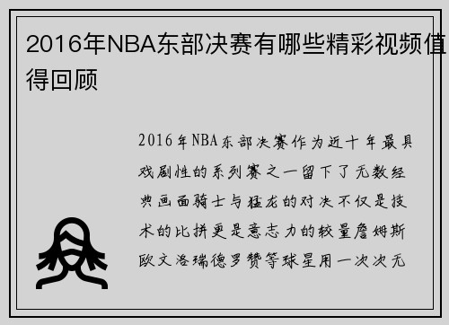 2016年NBA东部决赛有哪些精彩视频值得回顾