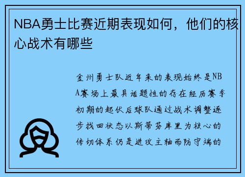 NBA勇士比赛近期表现如何，他们的核心战术有哪些