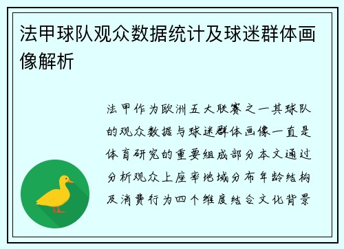 法甲球队观众数据统计及球迷群体画像解析